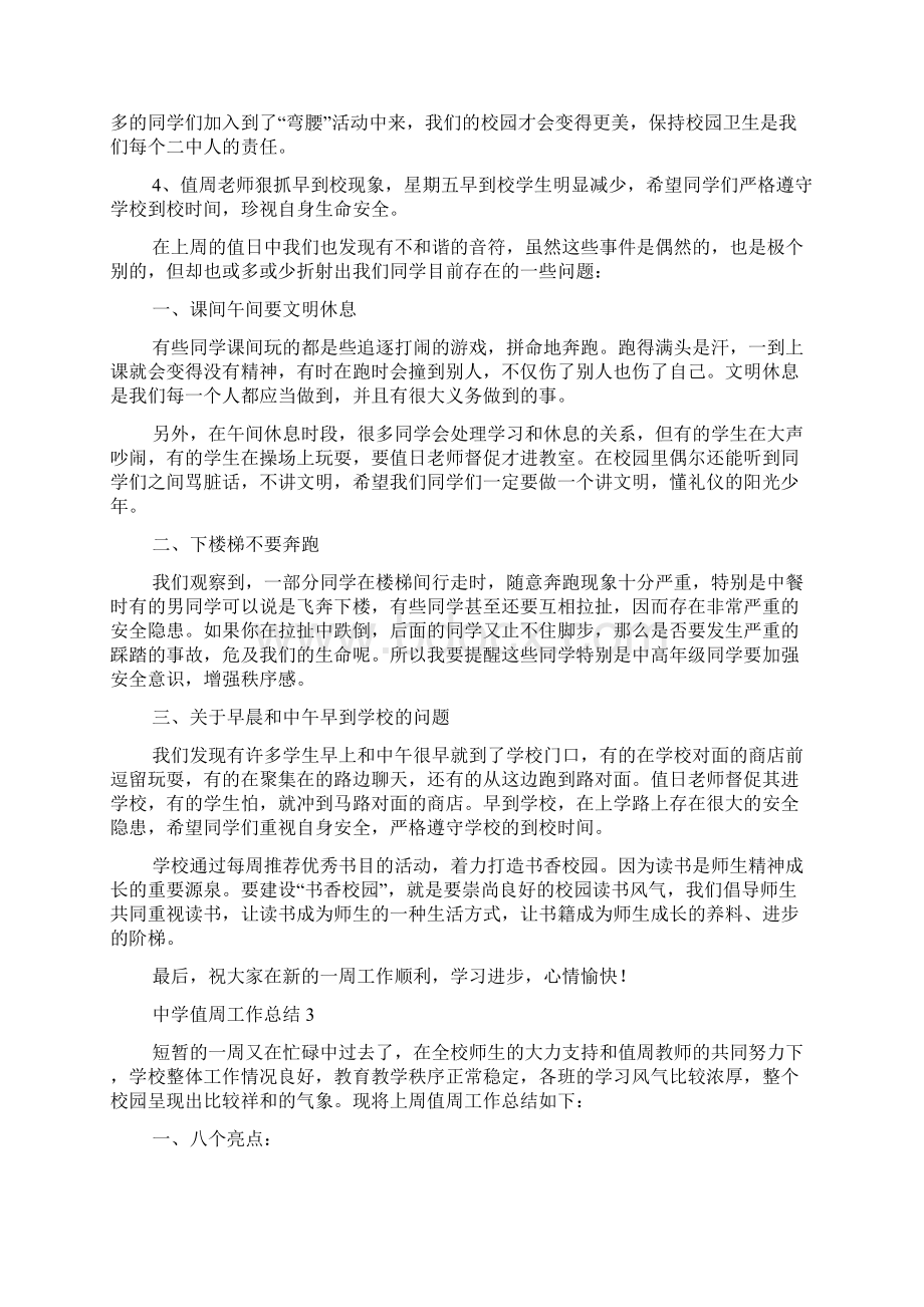 中学值周工作总结精选4篇Word格式文档下载.docx_第3页