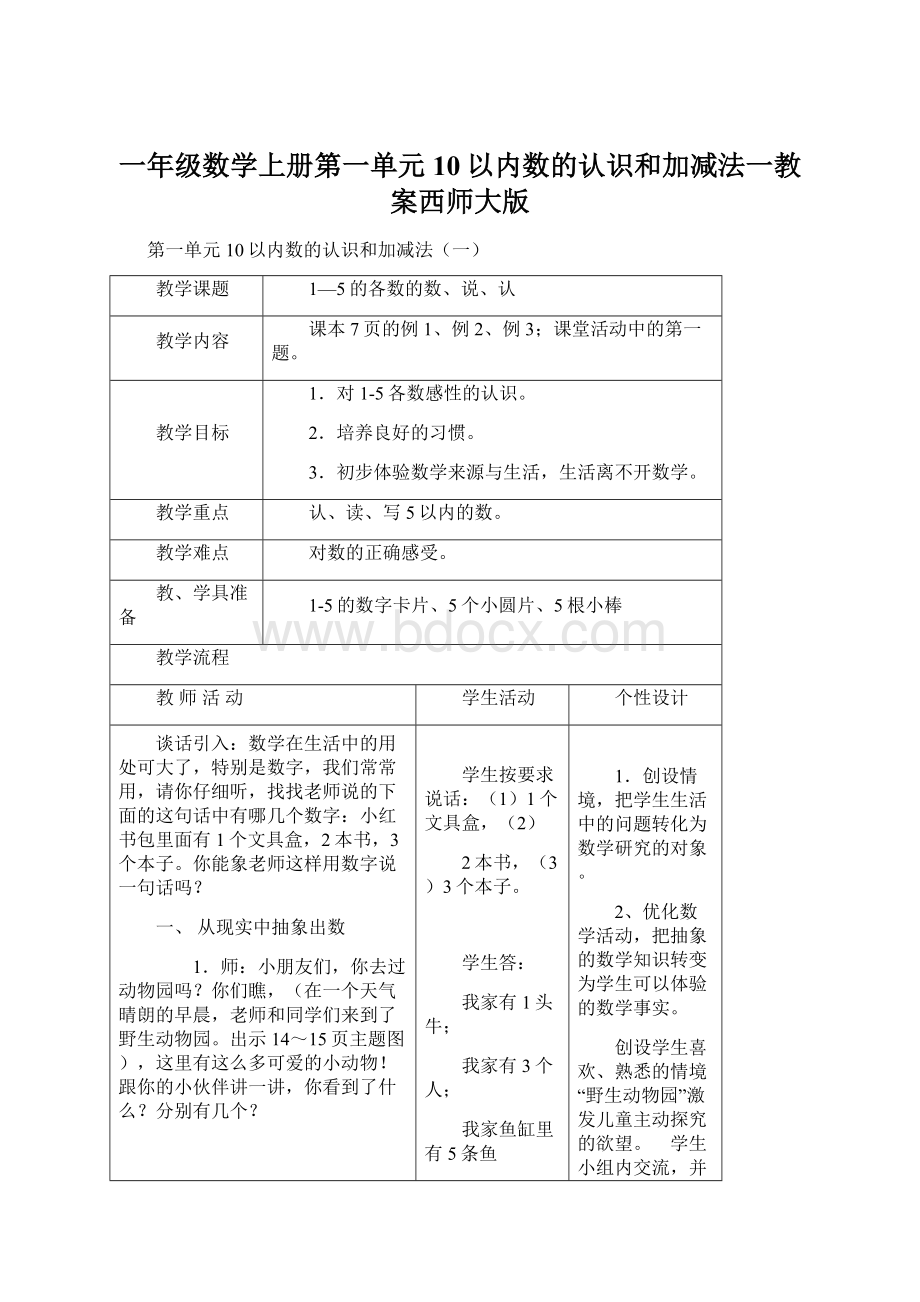 一年级数学上册第一单元10以内数的认识和加减法一教案西师大版.docx_第1页