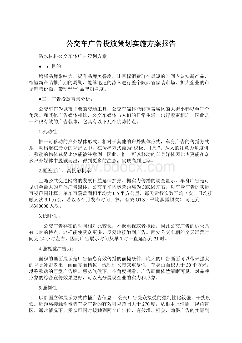 公交车广告投放策划实施方案报告文档格式.docx_第1页