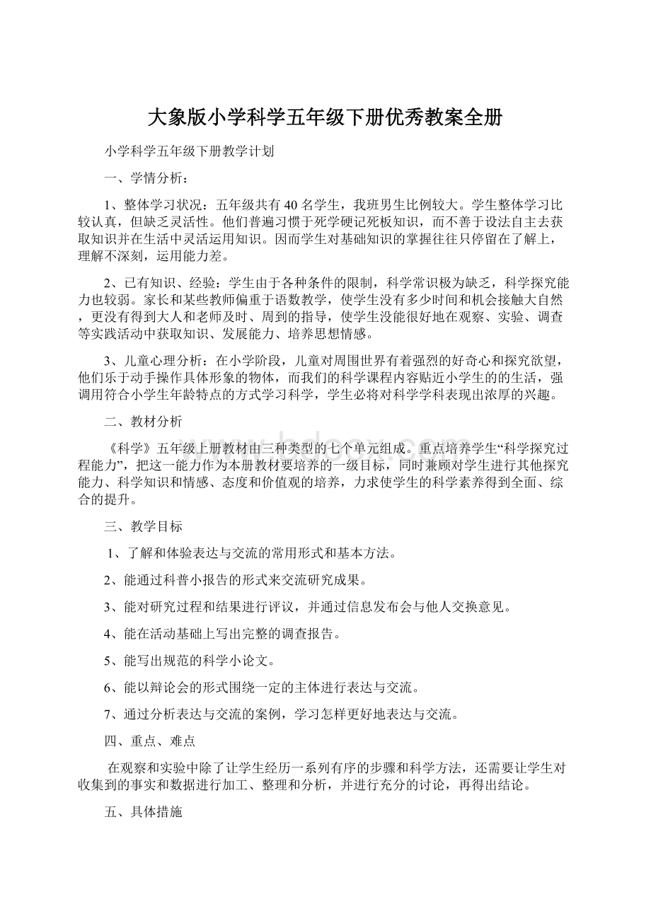 大象版小学科学五年级下册优秀教案全册.docx