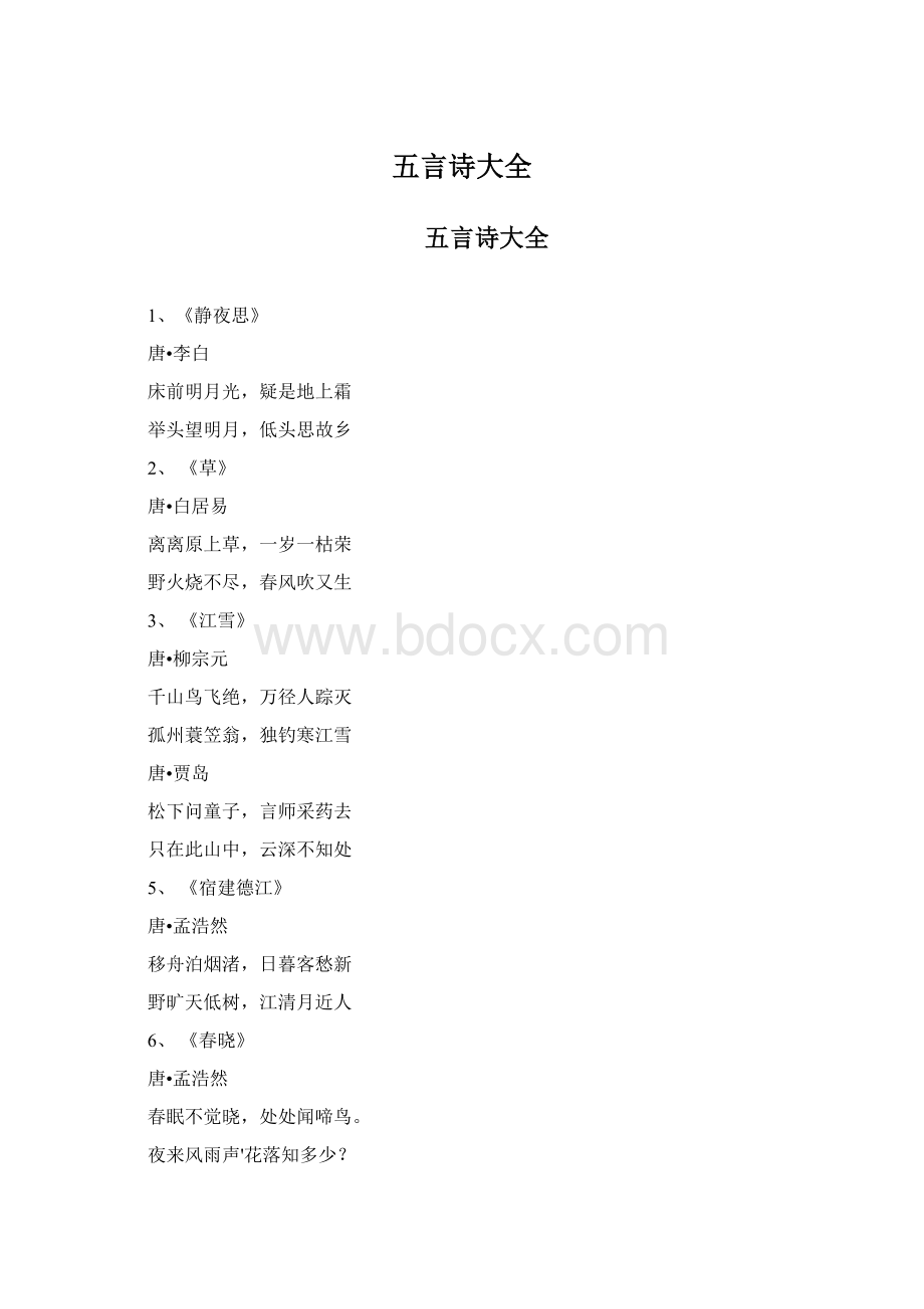 五言诗大全Word格式文档下载.docx