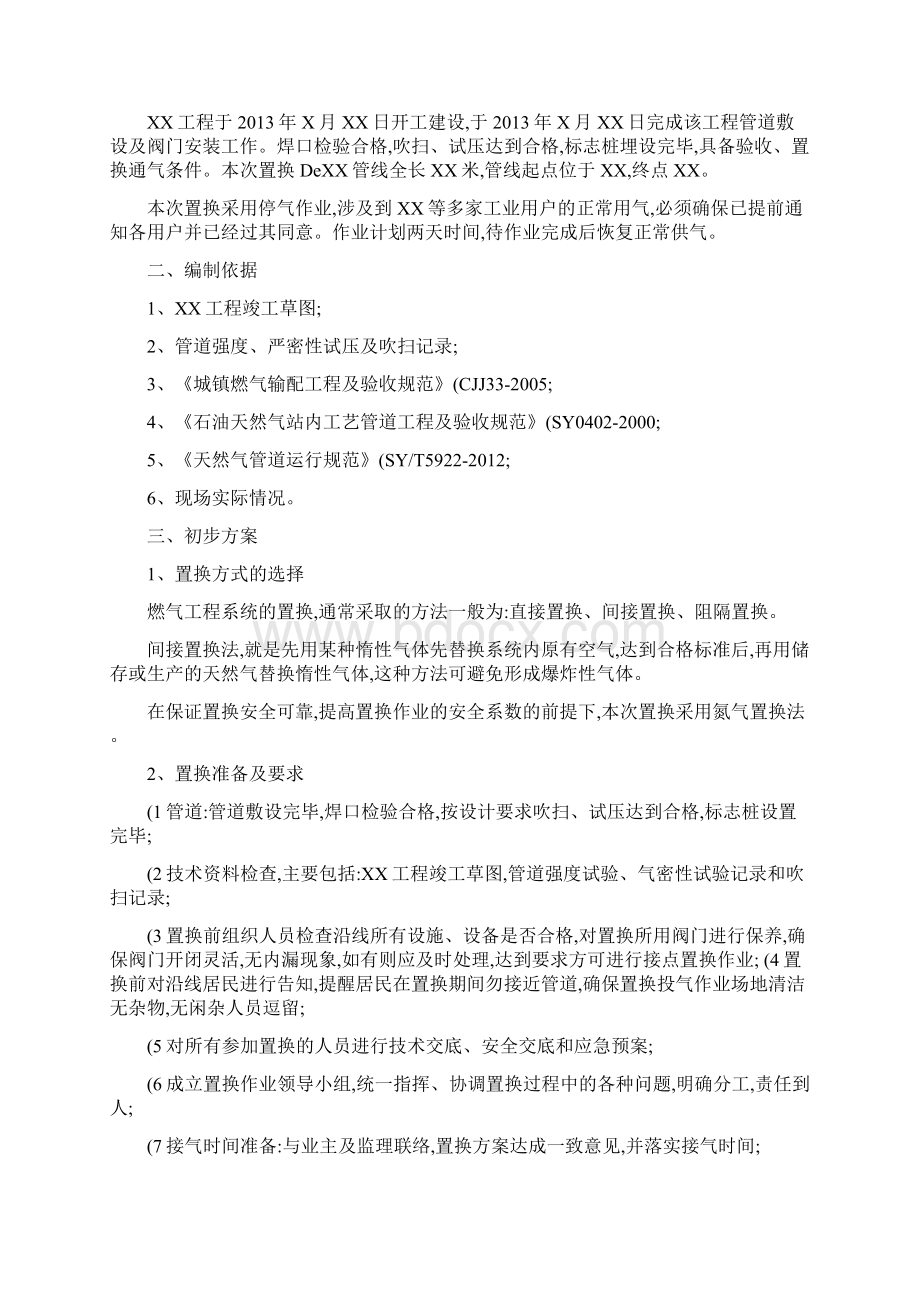 天然气管道置换方案精Word文档下载推荐.docx_第2页