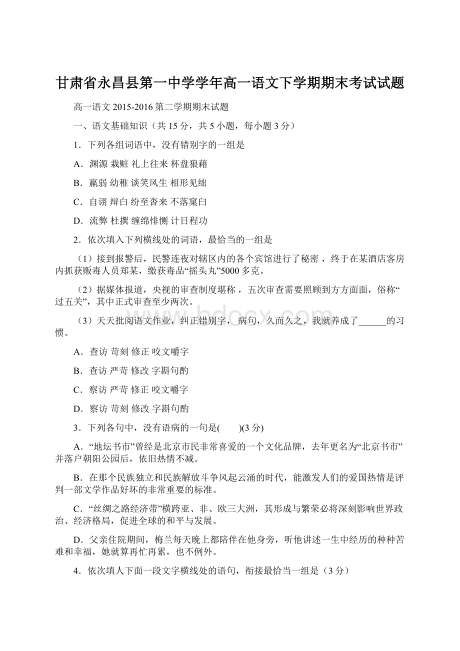 甘肃省永昌县第一中学学年高一语文下学期期末考试试题.docx