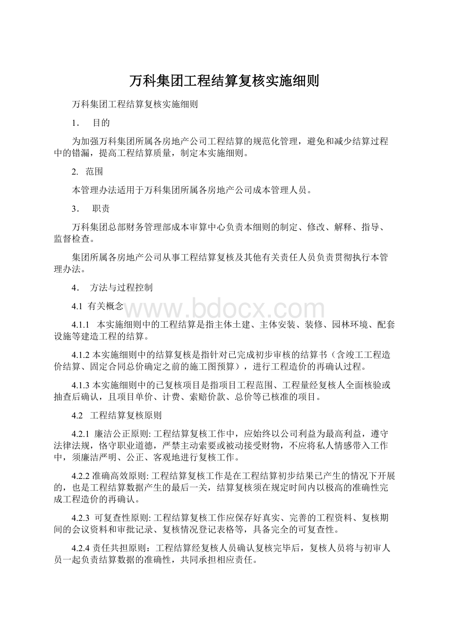 万科集团工程结算复核实施细则.docx