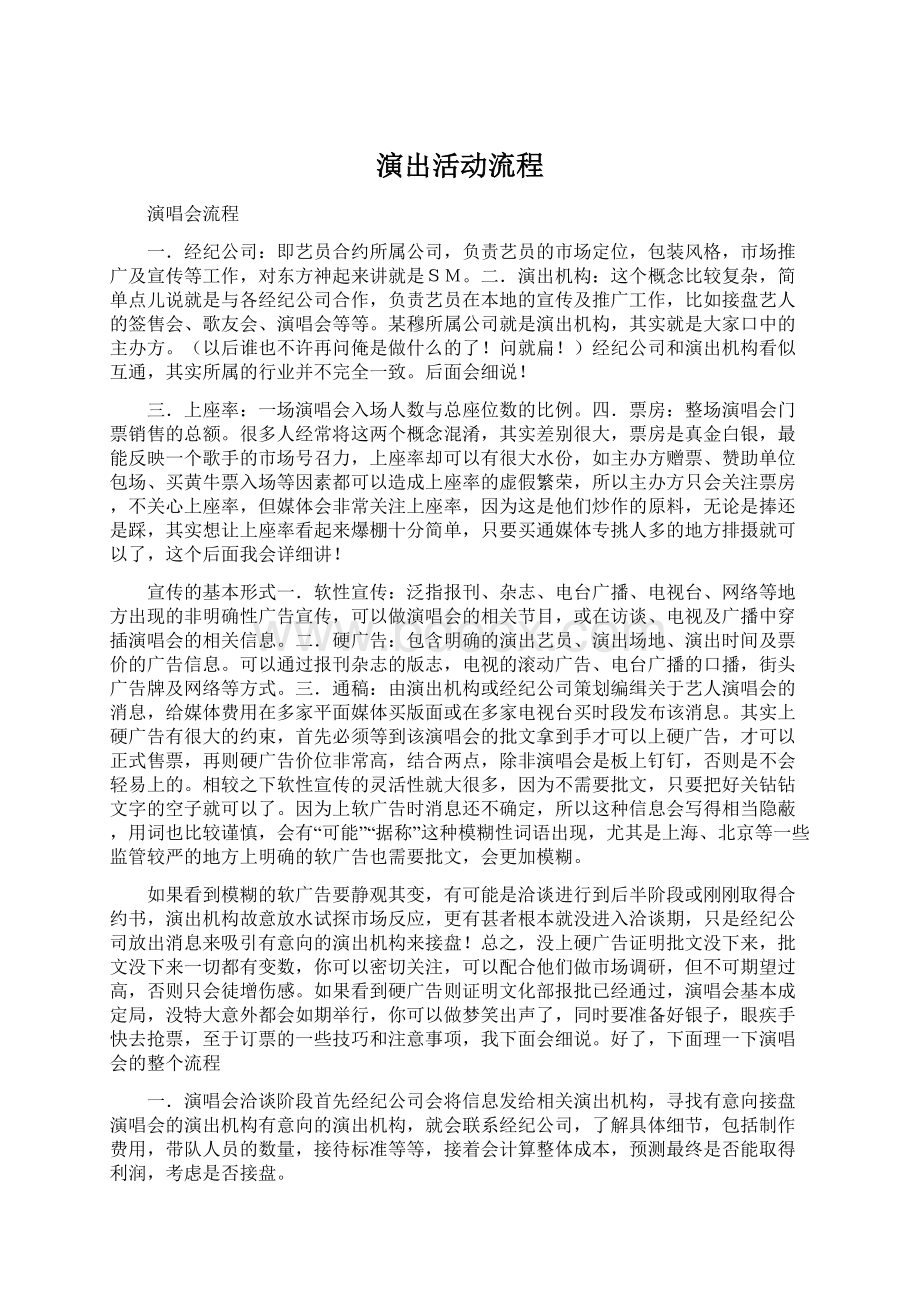 演出活动流程Word文档格式.docx_第1页