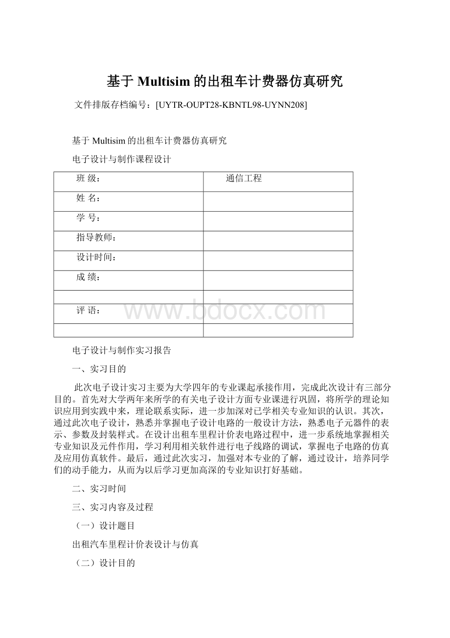 基于Multisim的出租车计费器仿真研究Word文件下载.docx