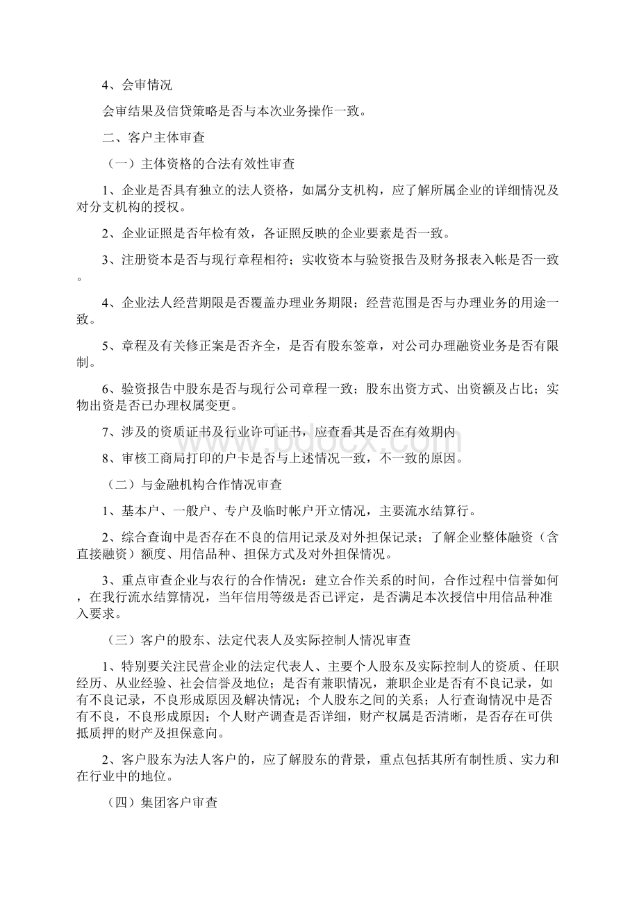 流动资金授信及贷款审查要点.docx_第2页