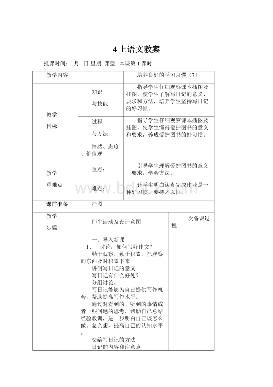 4上语文教案Word格式.docx_第1页