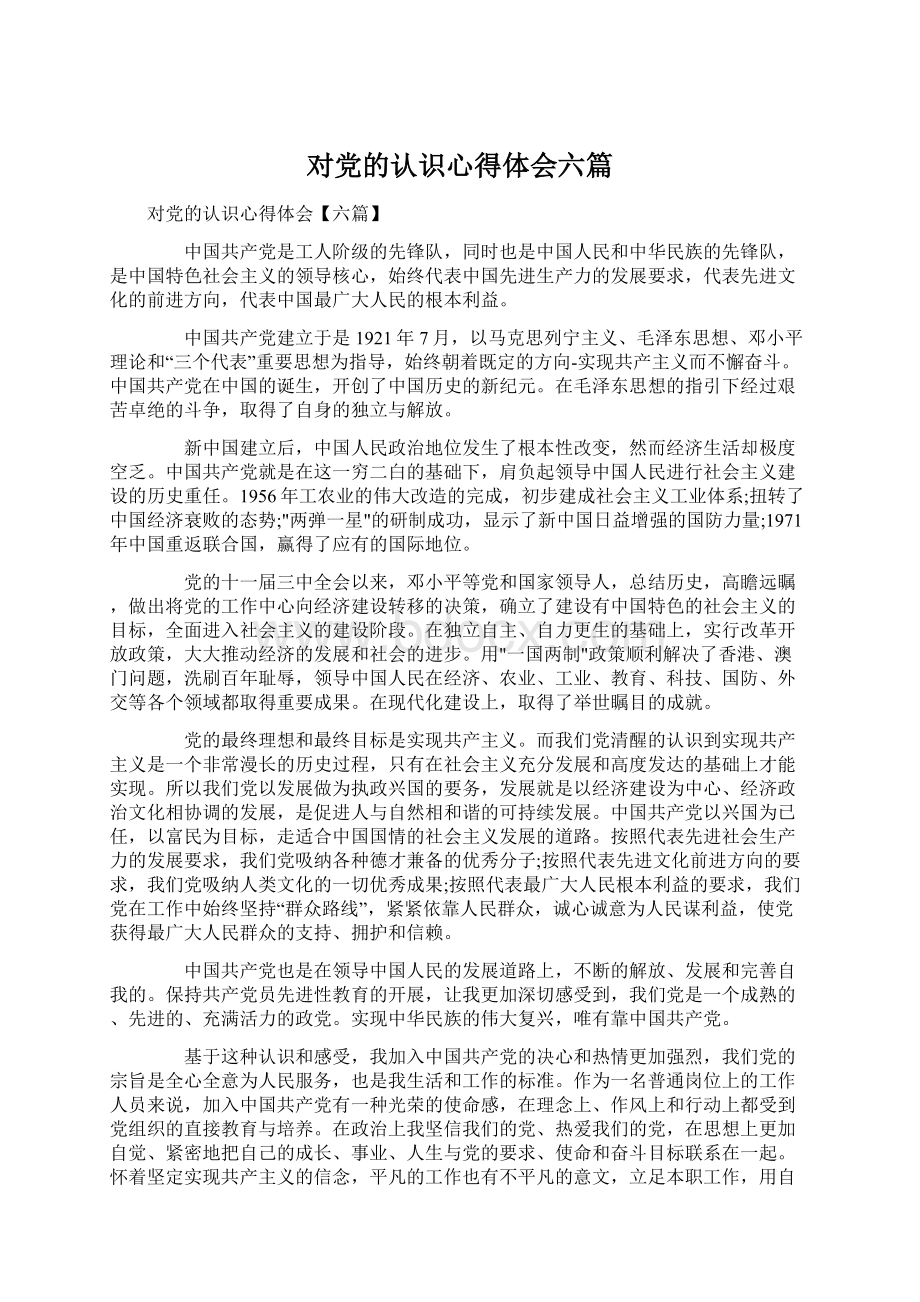 对党的认识心得体会六篇Word文档格式.docx