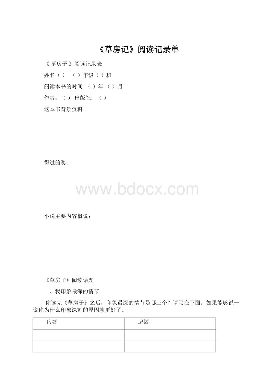 《草房记》阅读记录单.docx_第1页