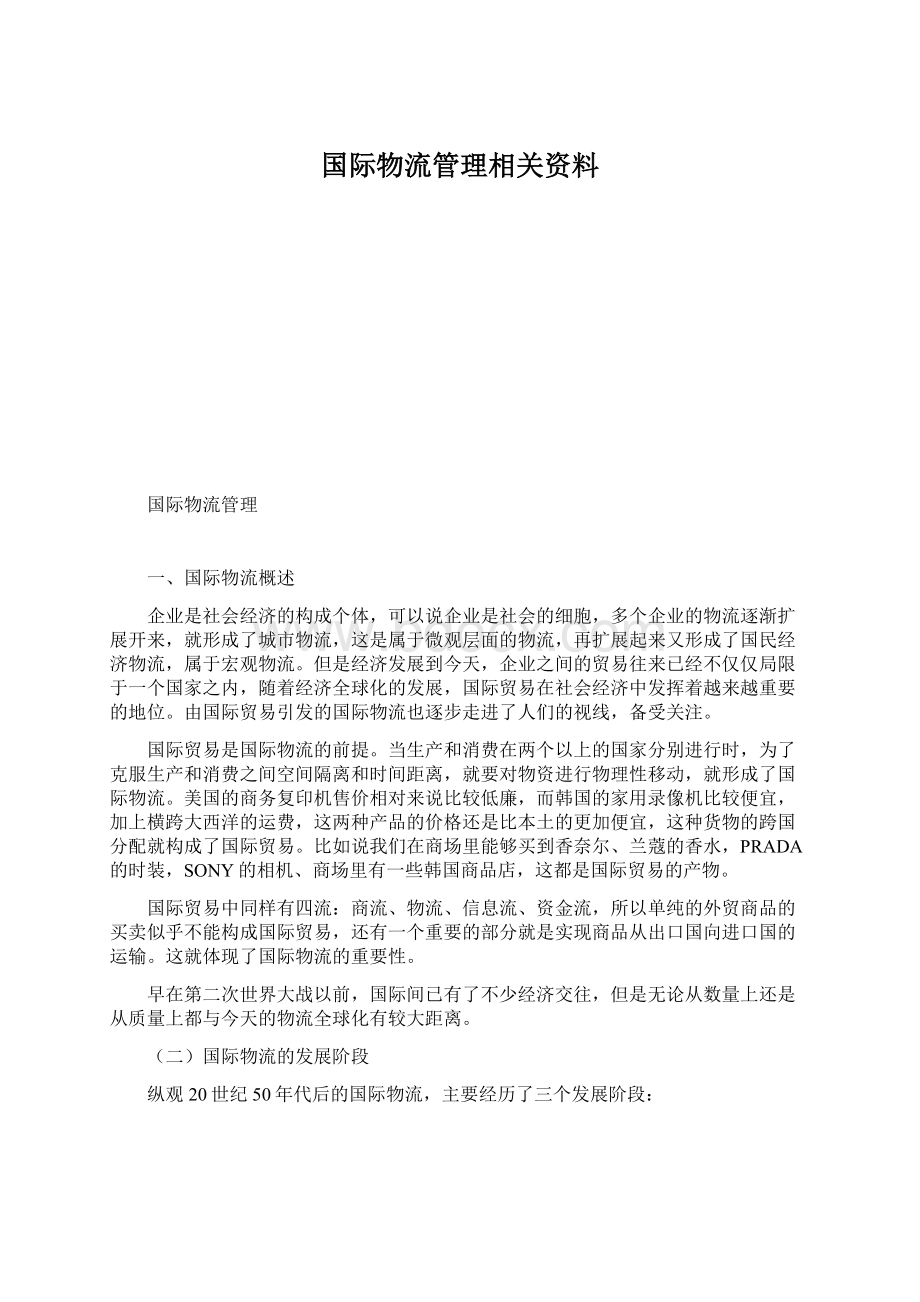 国际物流管理相关资料Word格式文档下载.docx