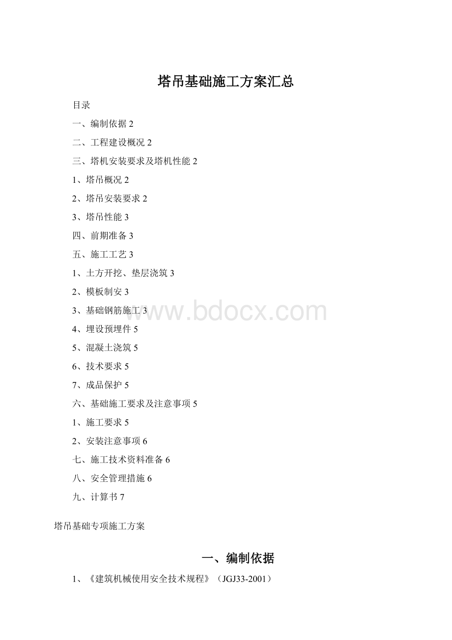 塔吊基础施工方案汇总Word下载.docx