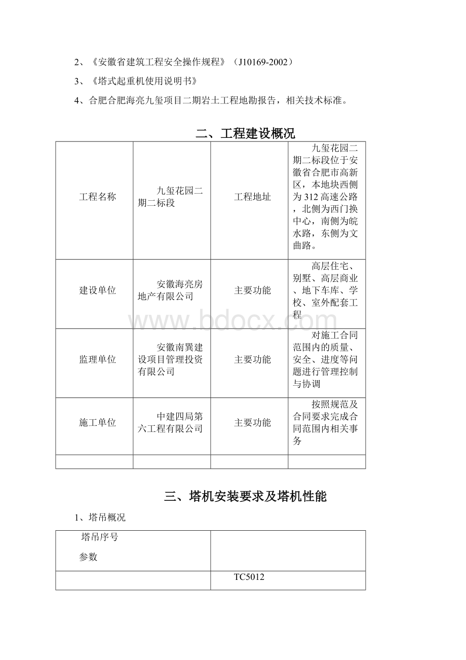 塔吊基础施工方案汇总Word下载.docx_第2页