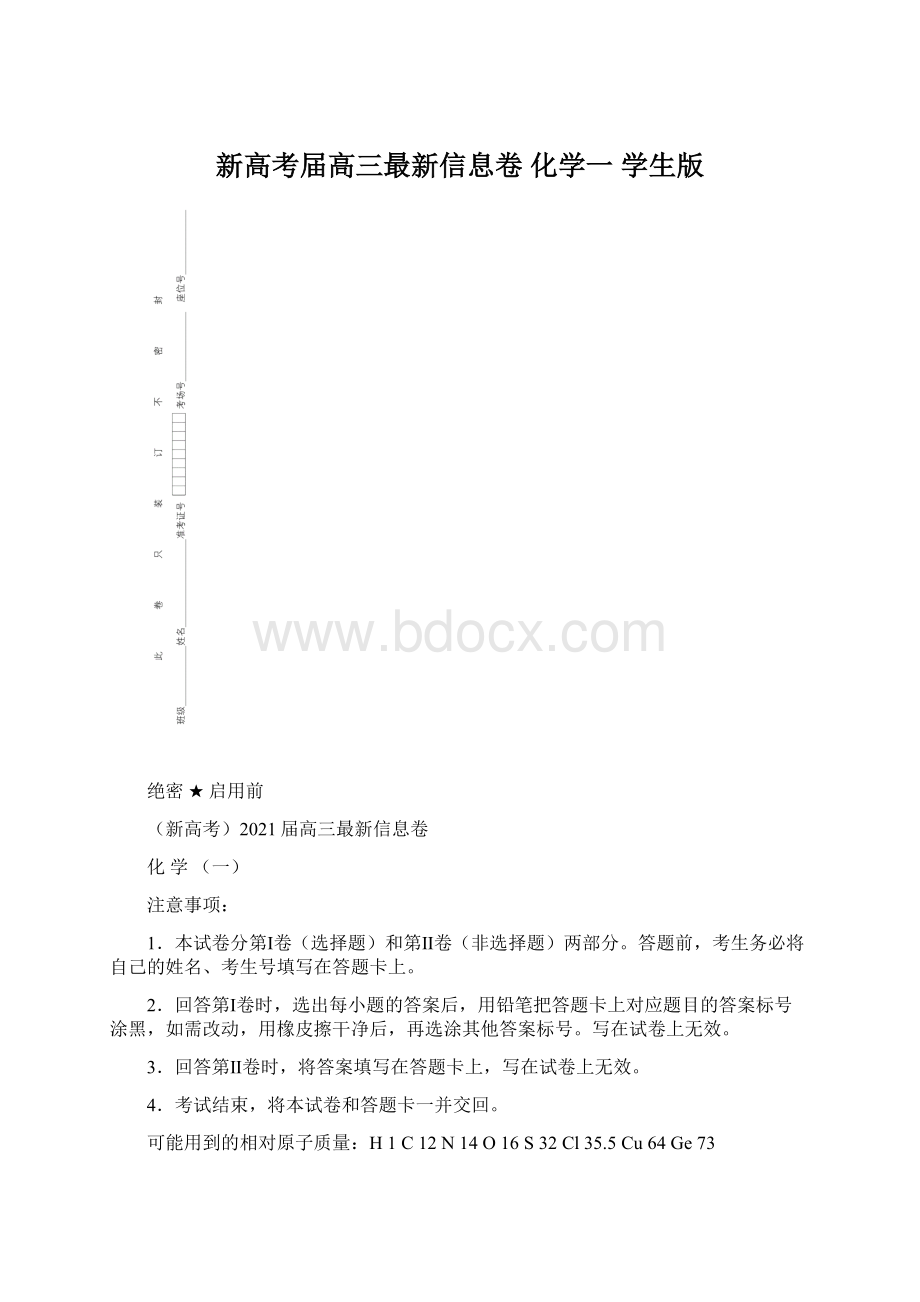 新高考届高三最新信息卷 化学一 学生版.docx