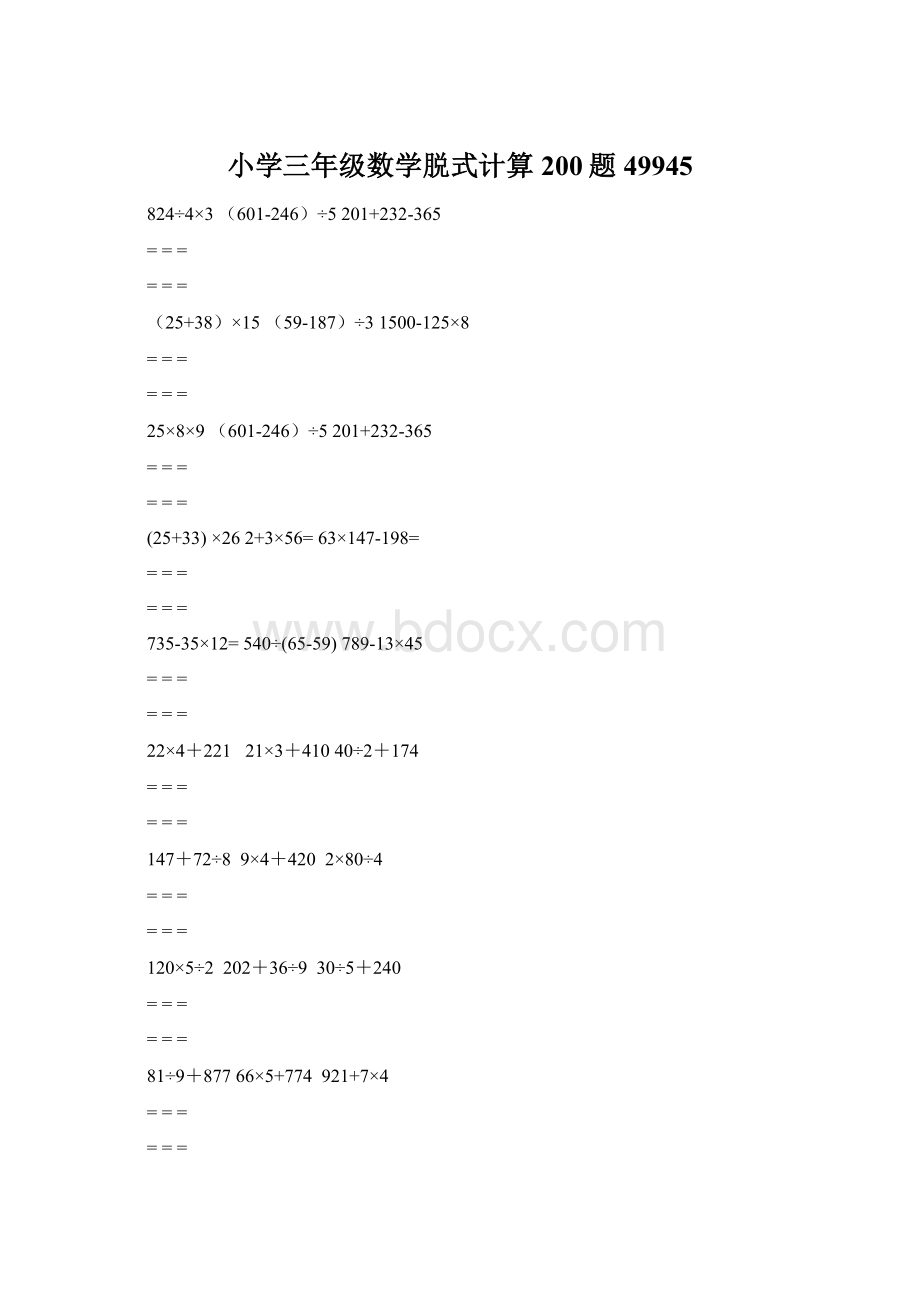 小学三年级数学脱式计算200题49945Word格式文档下载.docx_第1页