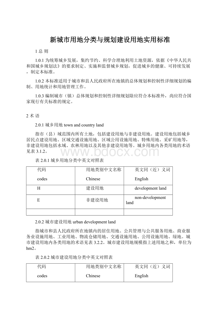 新城市用地分类与规划建设用地实用标准Word文档格式.docx