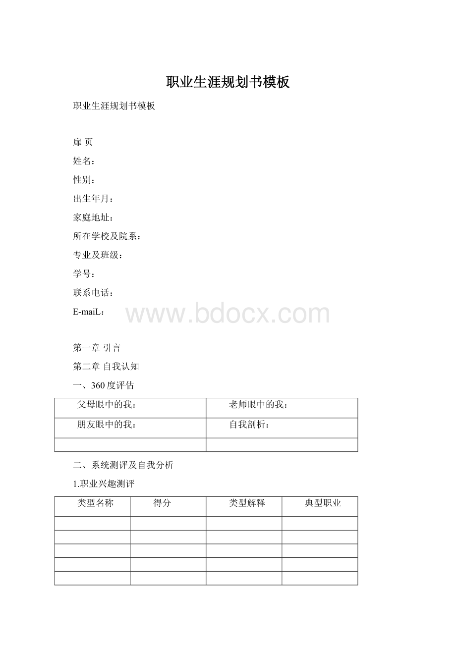 职业生涯规划书模板Word下载.docx