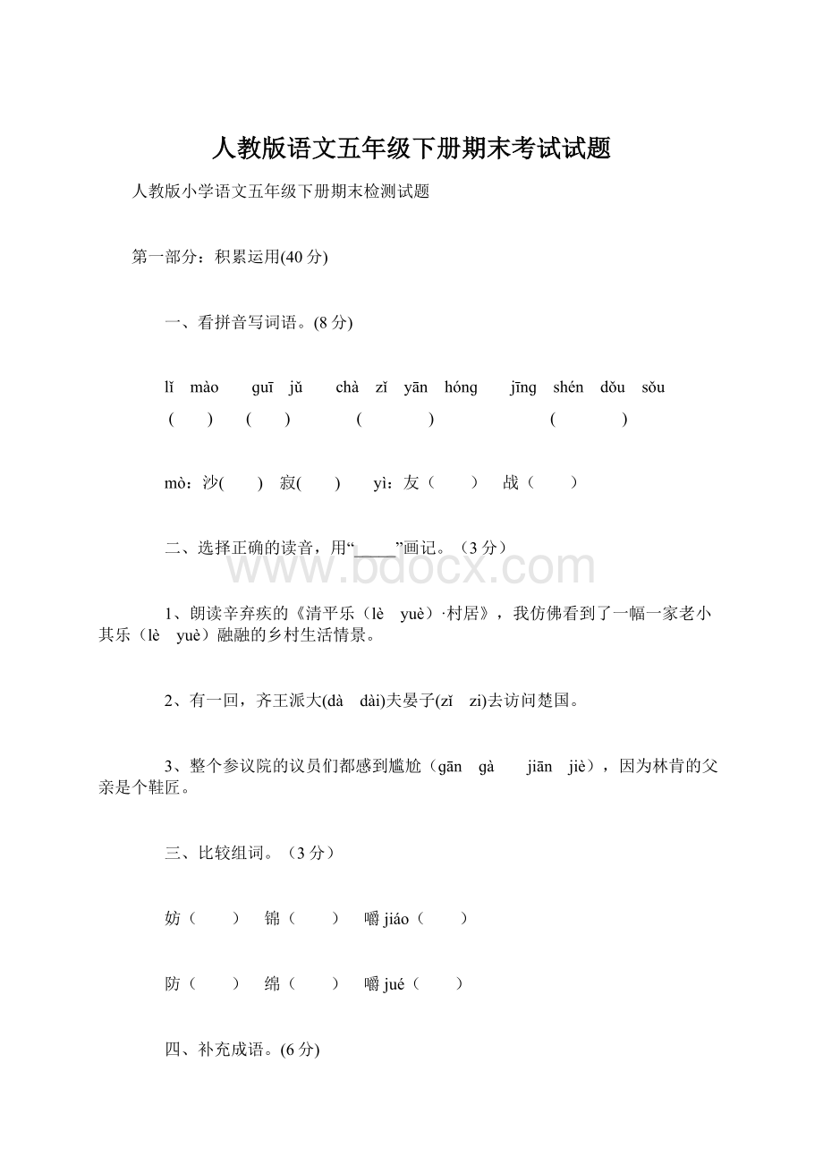 人教版语文五年级下册期末考试试题文档格式.docx_第1页