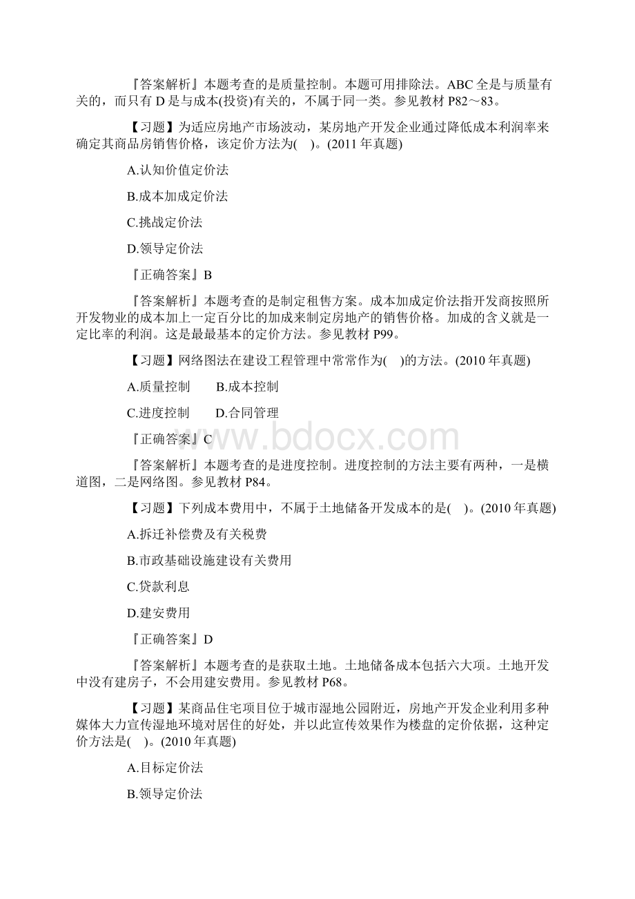 房地产估价师《经营与管理》试题及答案卷九Word下载.docx_第2页