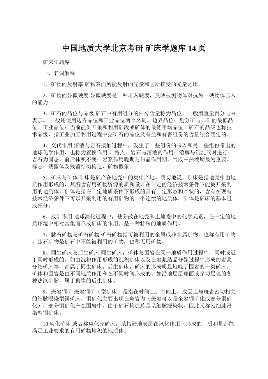 中国地质大学北京考研 矿床学题库14页.docx