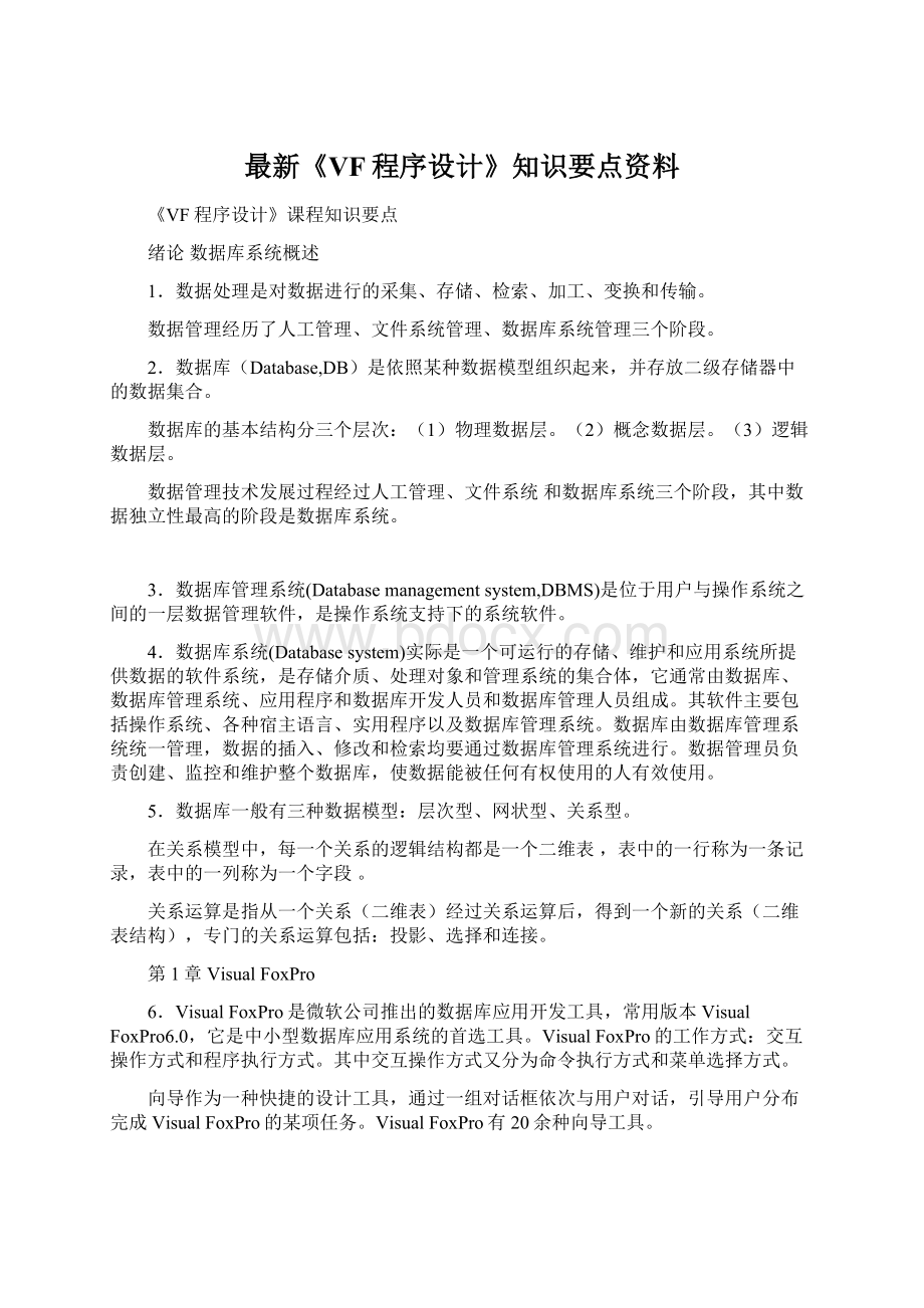 最新《VF程序设计》知识要点资料.docx_第1页