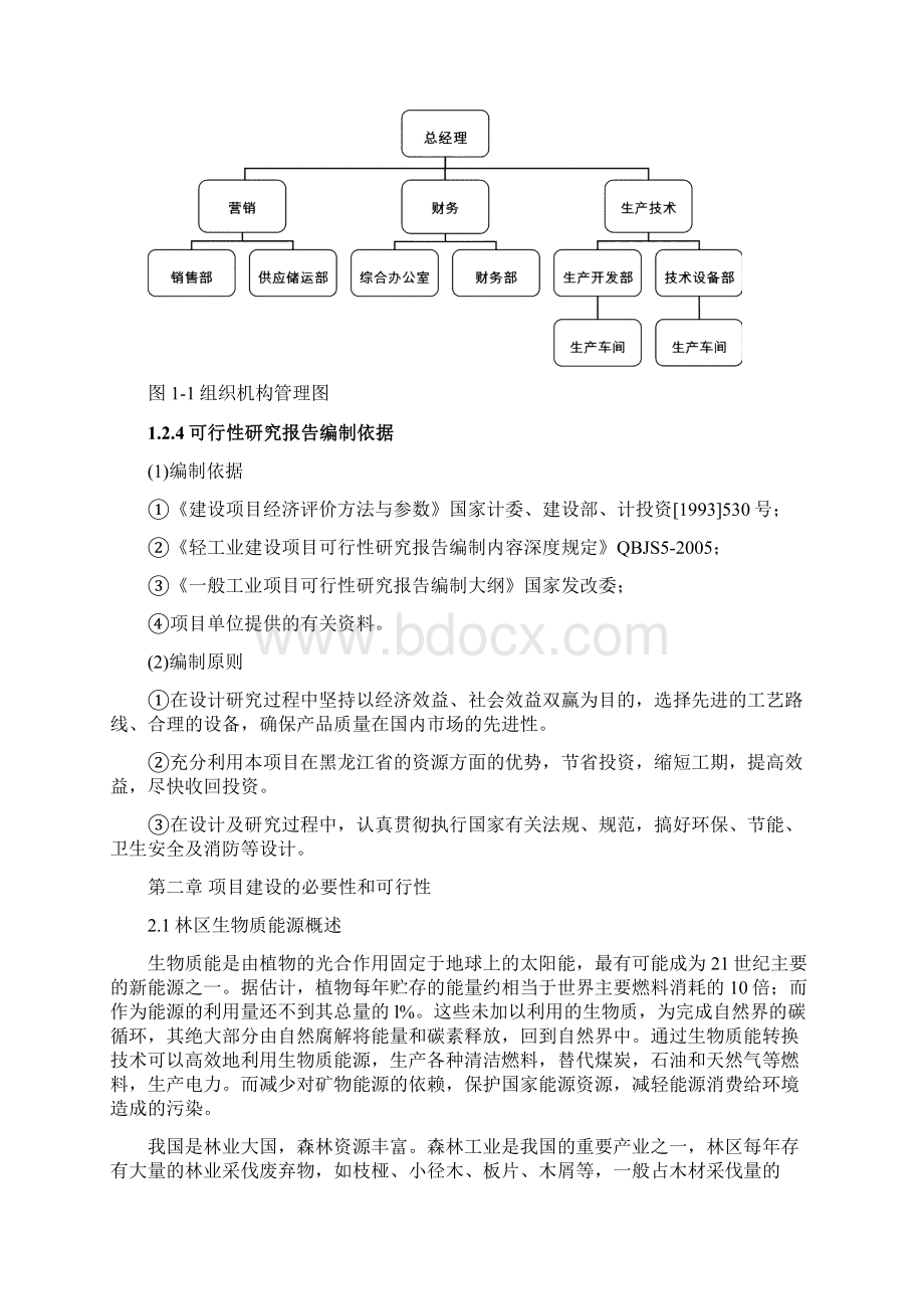 林木剩余物致密成型生物质燃料生产项目可行性研究报告.docx_第3页