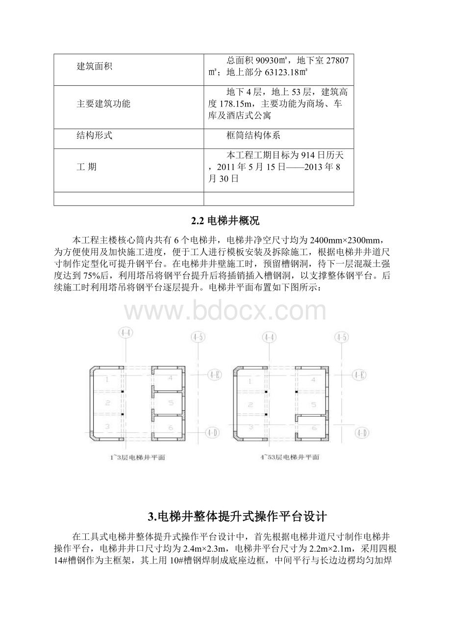 电梯井提升式操作平台施工方案讲解.docx_第3页