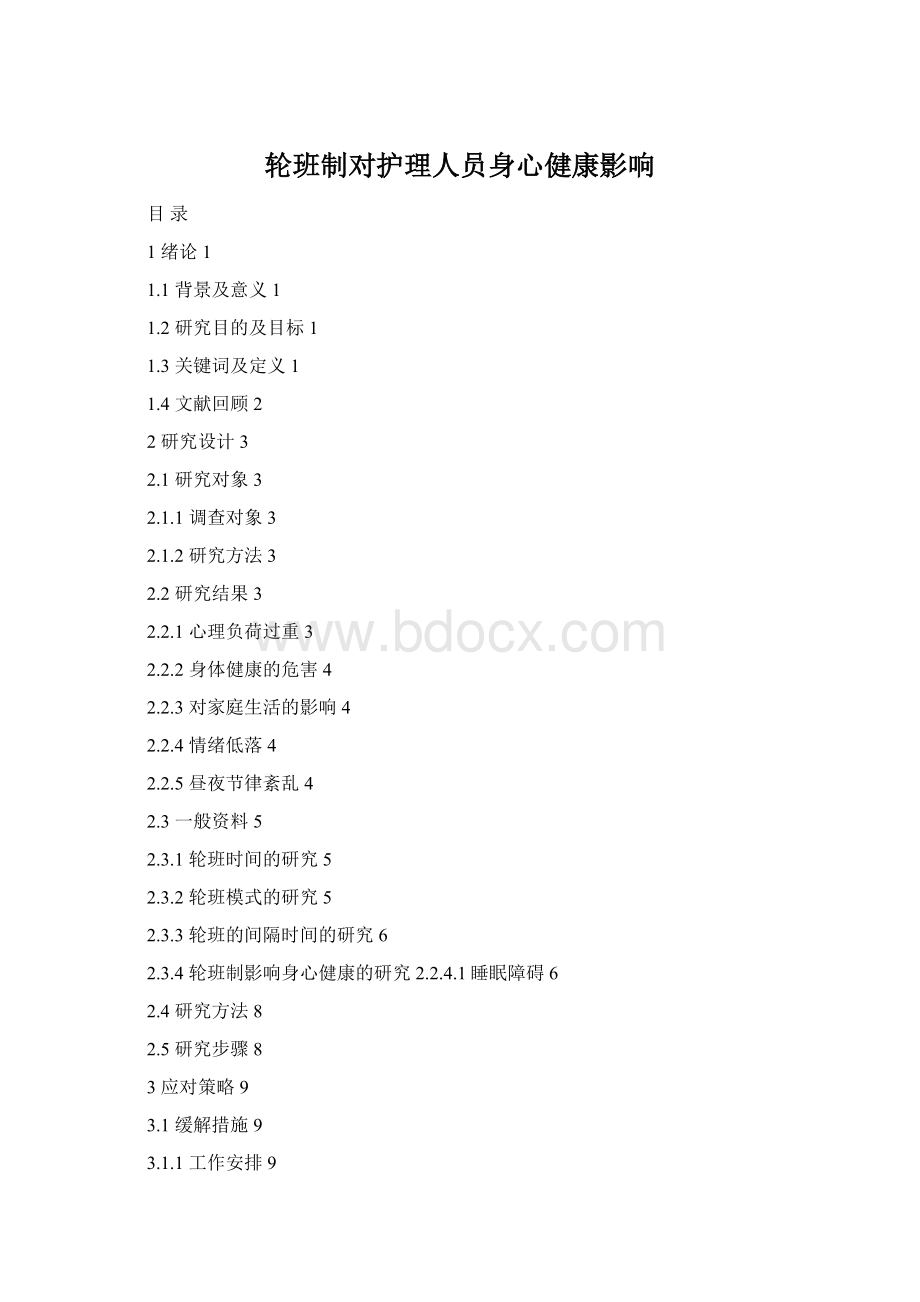 轮班制对护理人员身心健康影响Word格式文档下载.docx