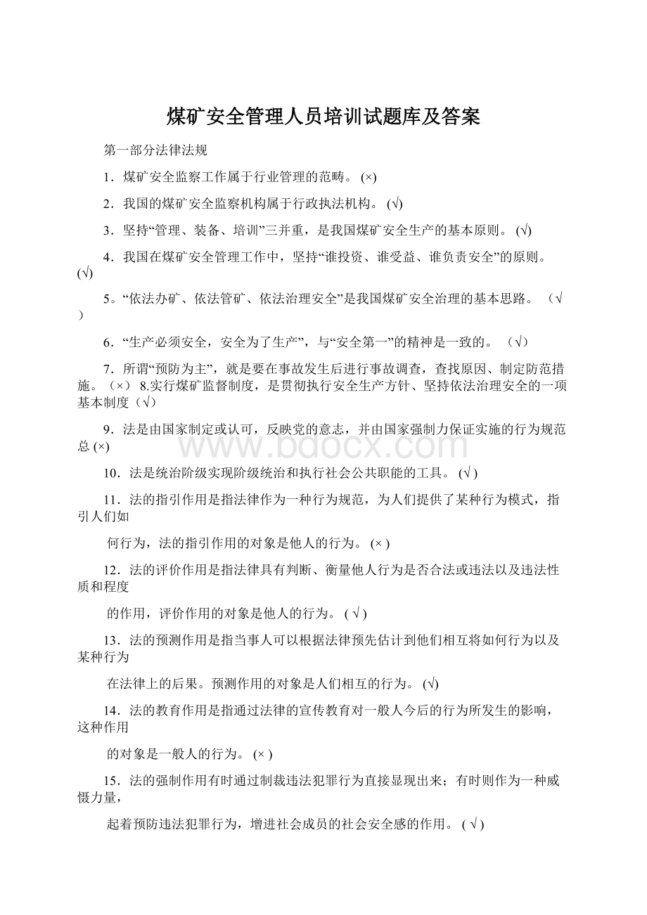 煤矿安全管理人员培训试题库及答案.docx