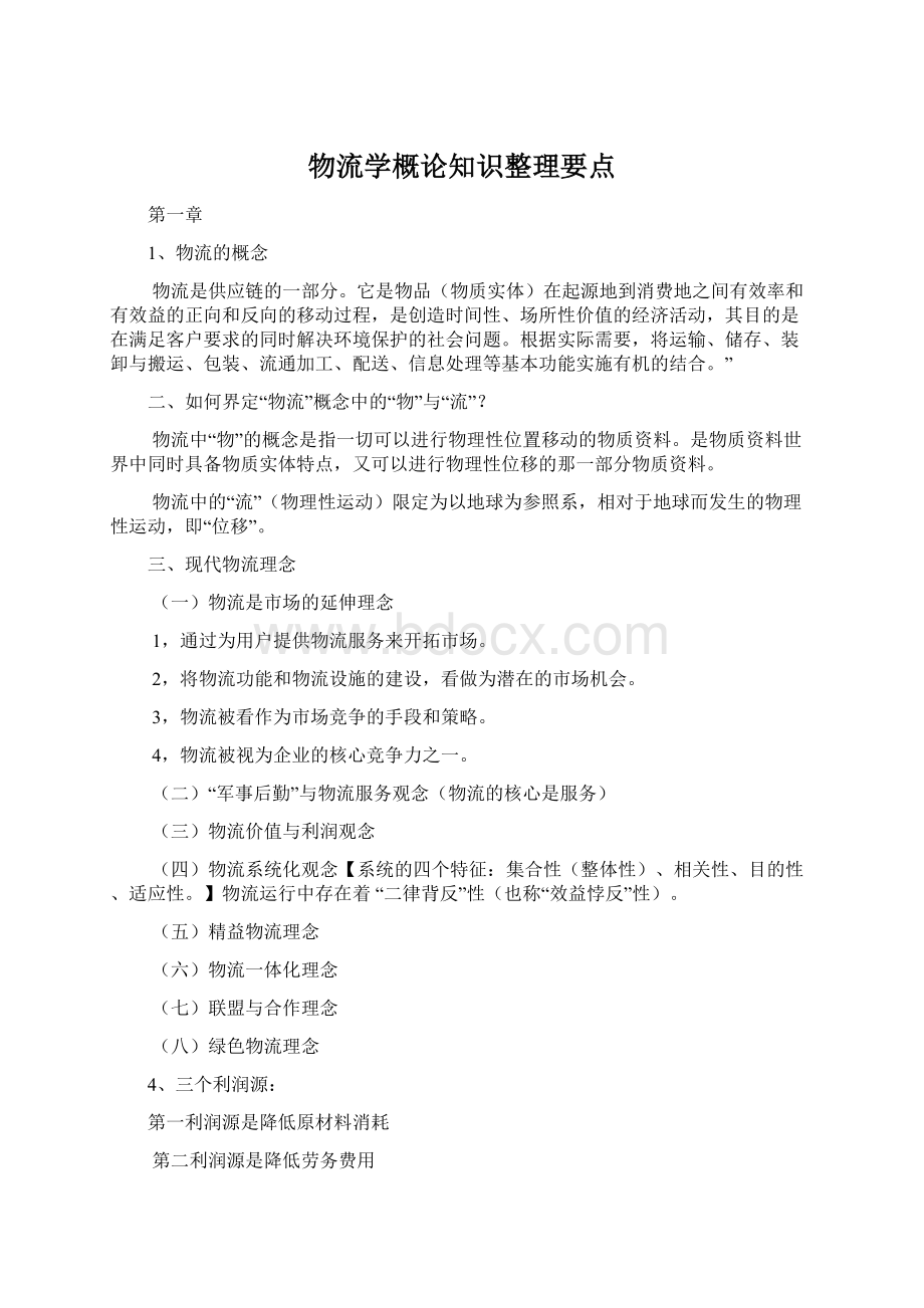 物流学概论知识整理要点.docx