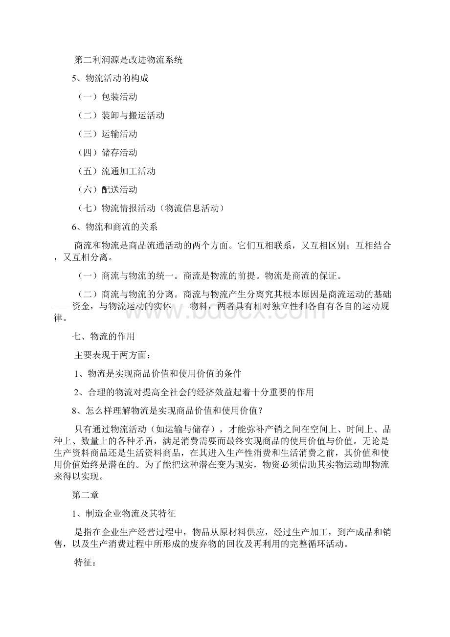 物流学概论知识整理要点.docx_第2页