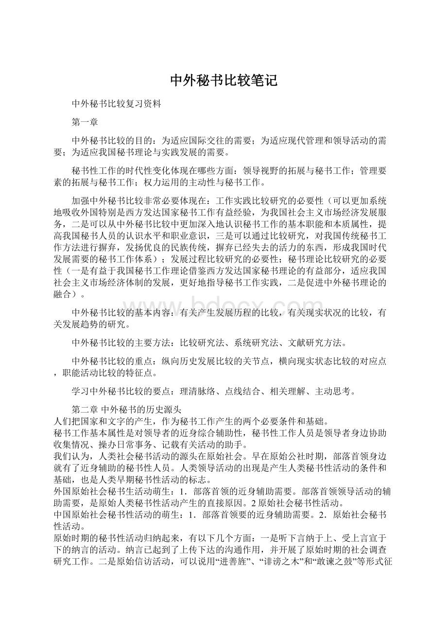 中外秘书比较笔记.docx_第1页