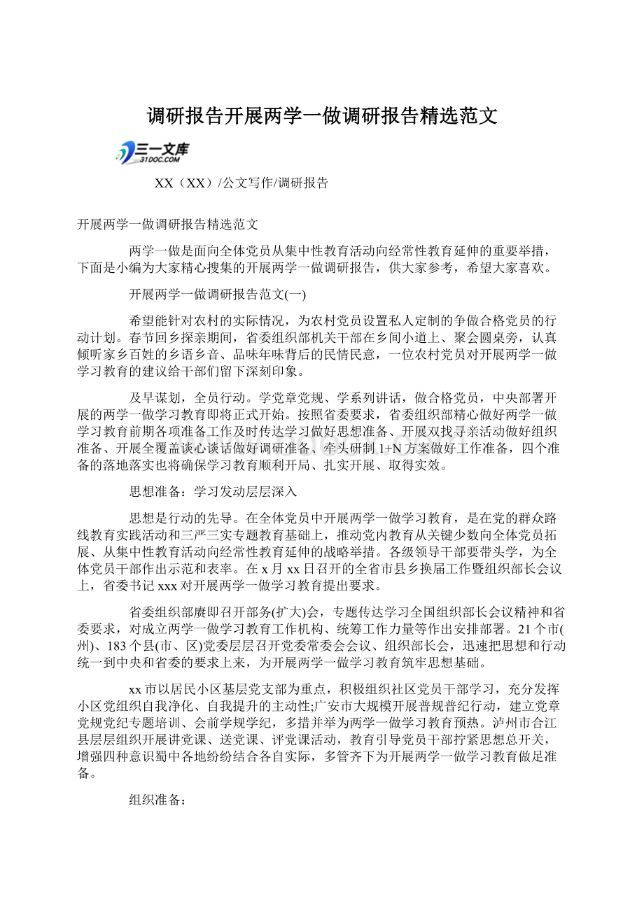 调研报告开展两学一做调研报告精选范文.docx