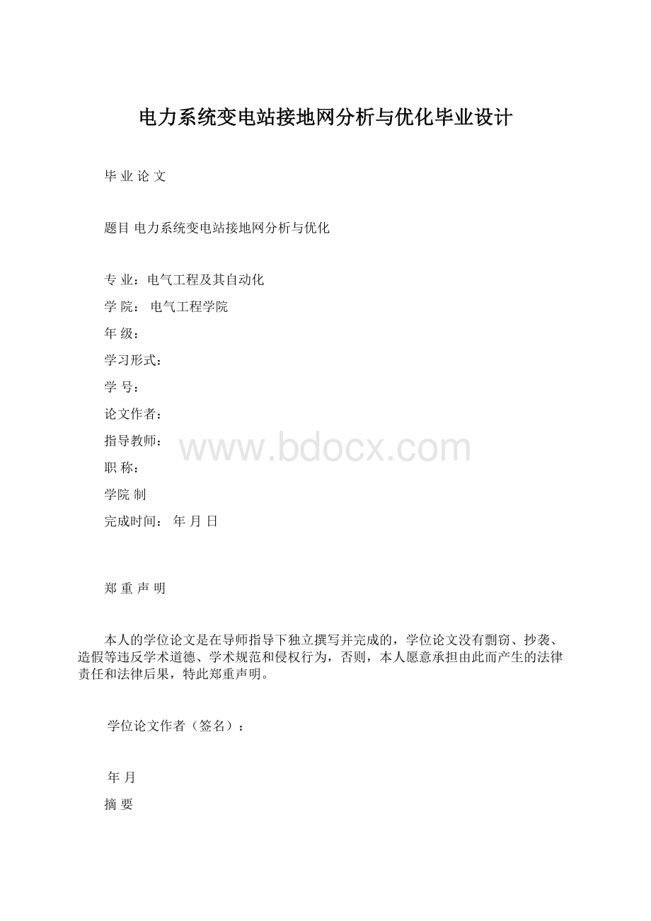 电力系统变电站接地网分析与优化毕业设计Word文档格式.docx_第1页