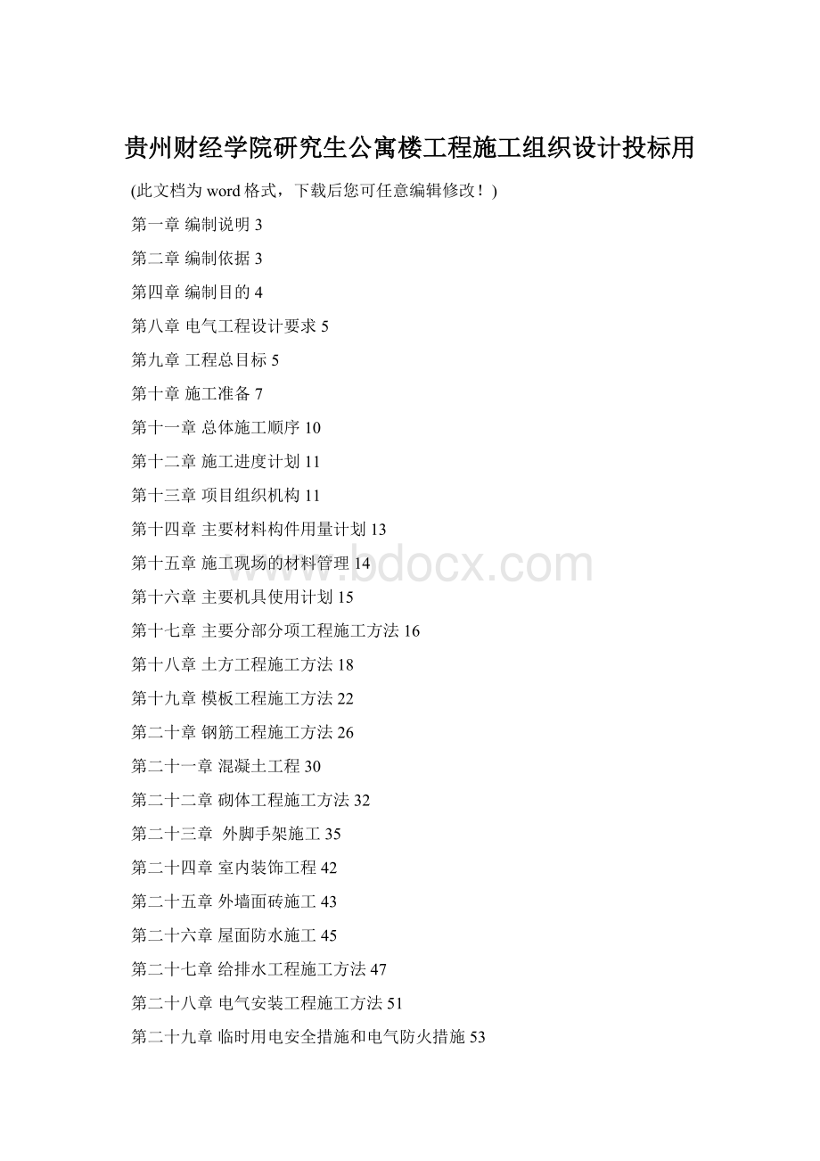 贵州财经学院研究生公寓楼工程施工组织设计投标用.docx