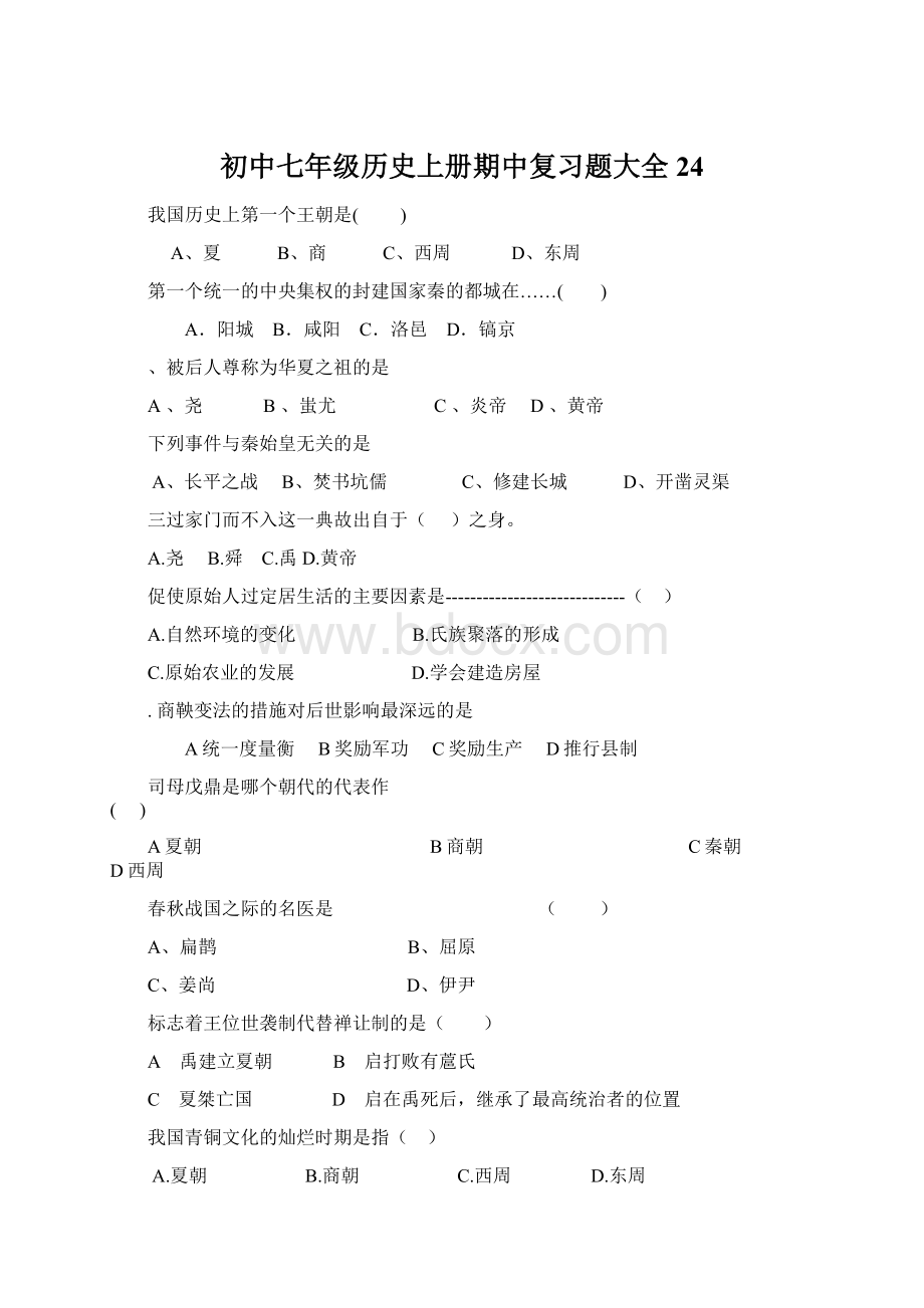 初中七年级历史上册期中复习题大全24文档格式.docx_第1页