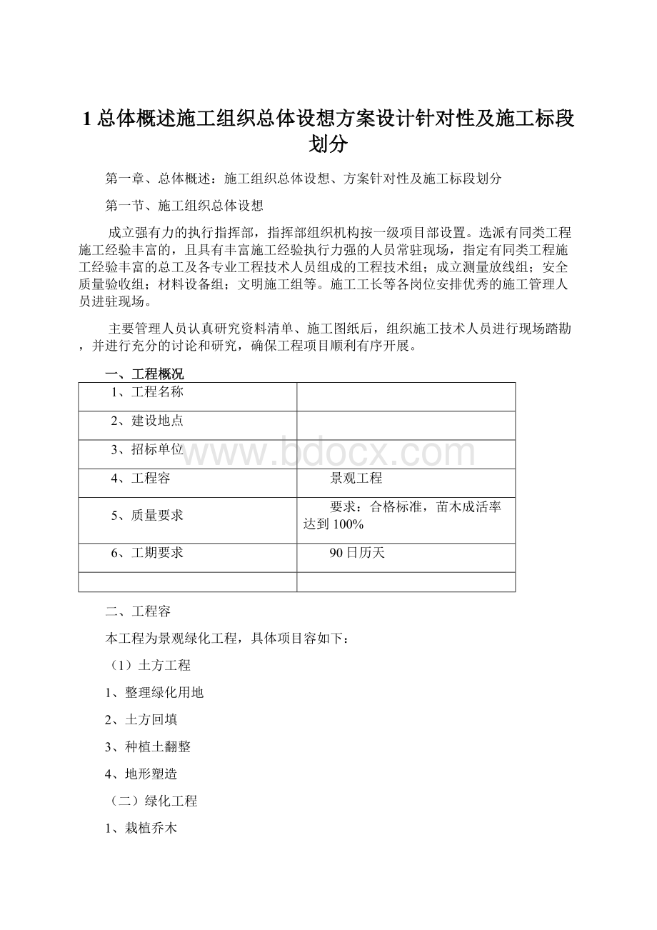 1总体概述施工组织总体设想方案设计针对性及施工标段划分Word文件下载.docx