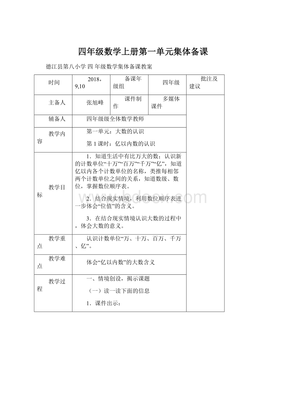 四年级数学上册第一单元集体备课.docx