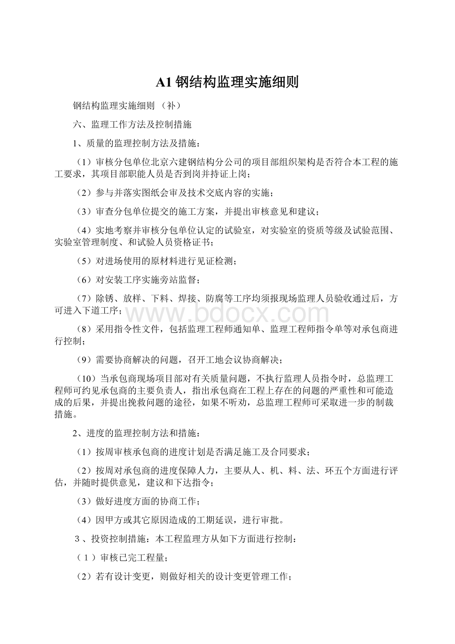 A1钢结构监理实施细则Word下载.docx_第1页