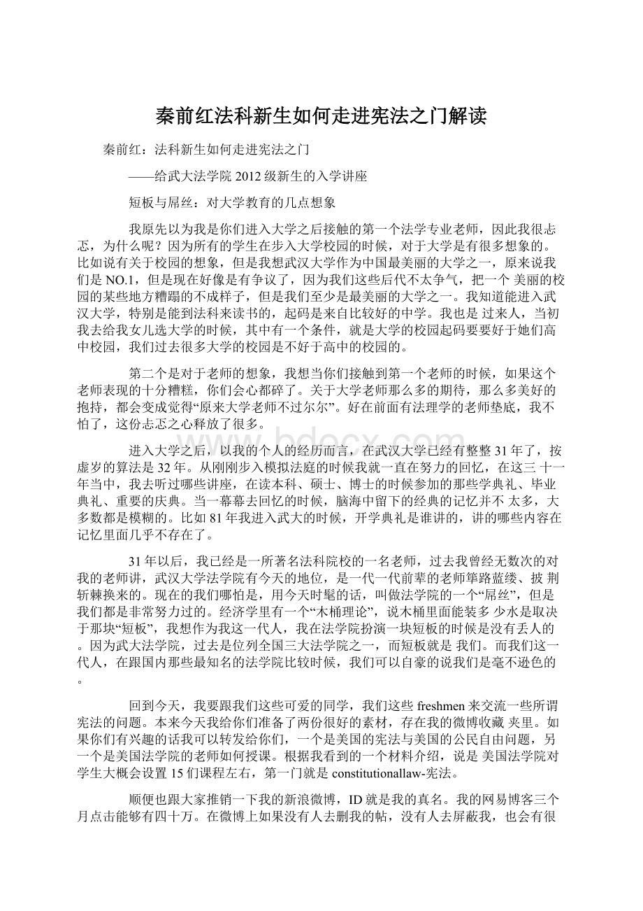 秦前红法科新生如何走进宪法之门解读.docx_第1页