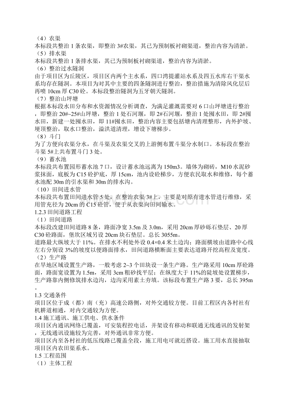 梯田施工组织设计Word文档下载推荐.docx_第2页