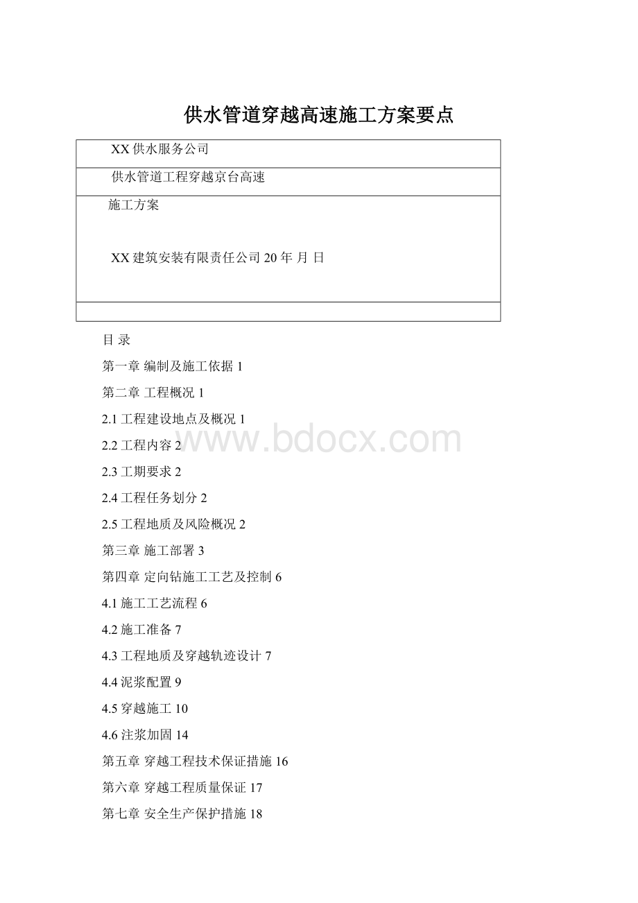 供水管道穿越高速施工方案要点.docx