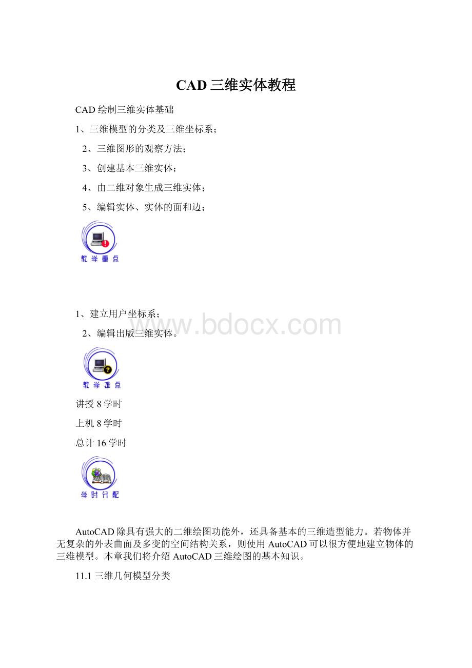 CAD三维实体教程Word格式文档下载.docx