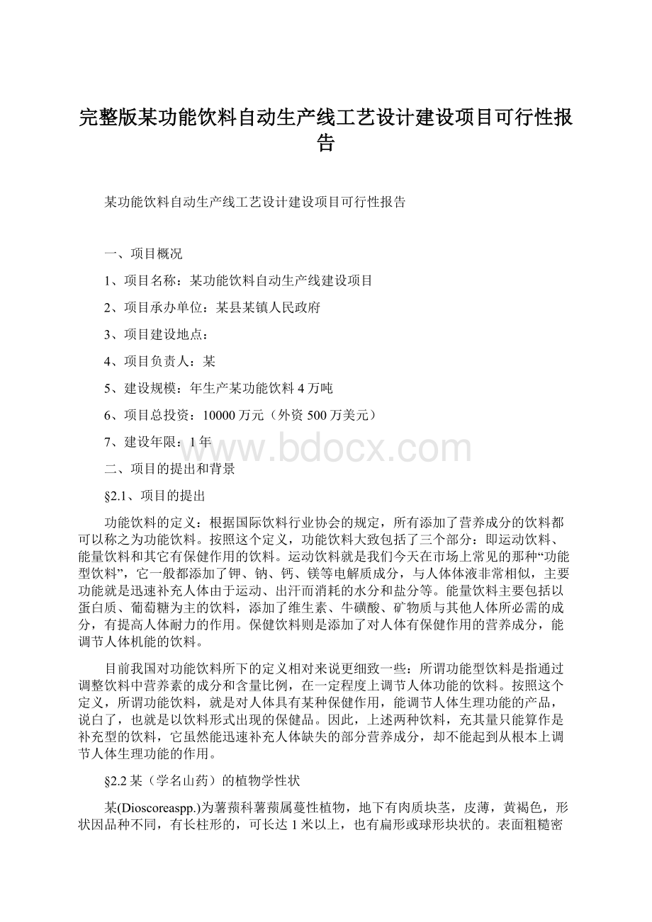 完整版某功能饮料自动生产线工艺设计建设项目可行性报告.docx