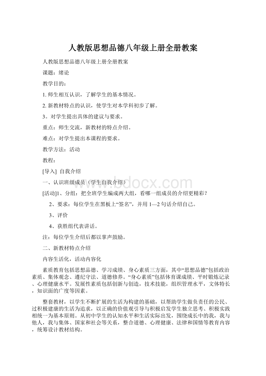 人教版思想品德八年级上册全册教案Word格式.docx