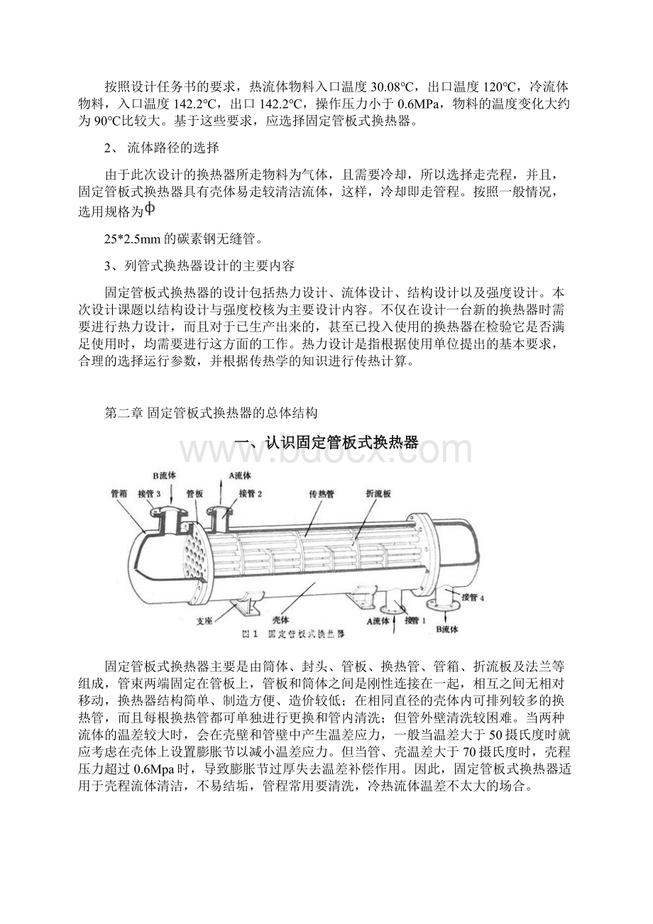 固定管板式换热器设计.docx_第2页