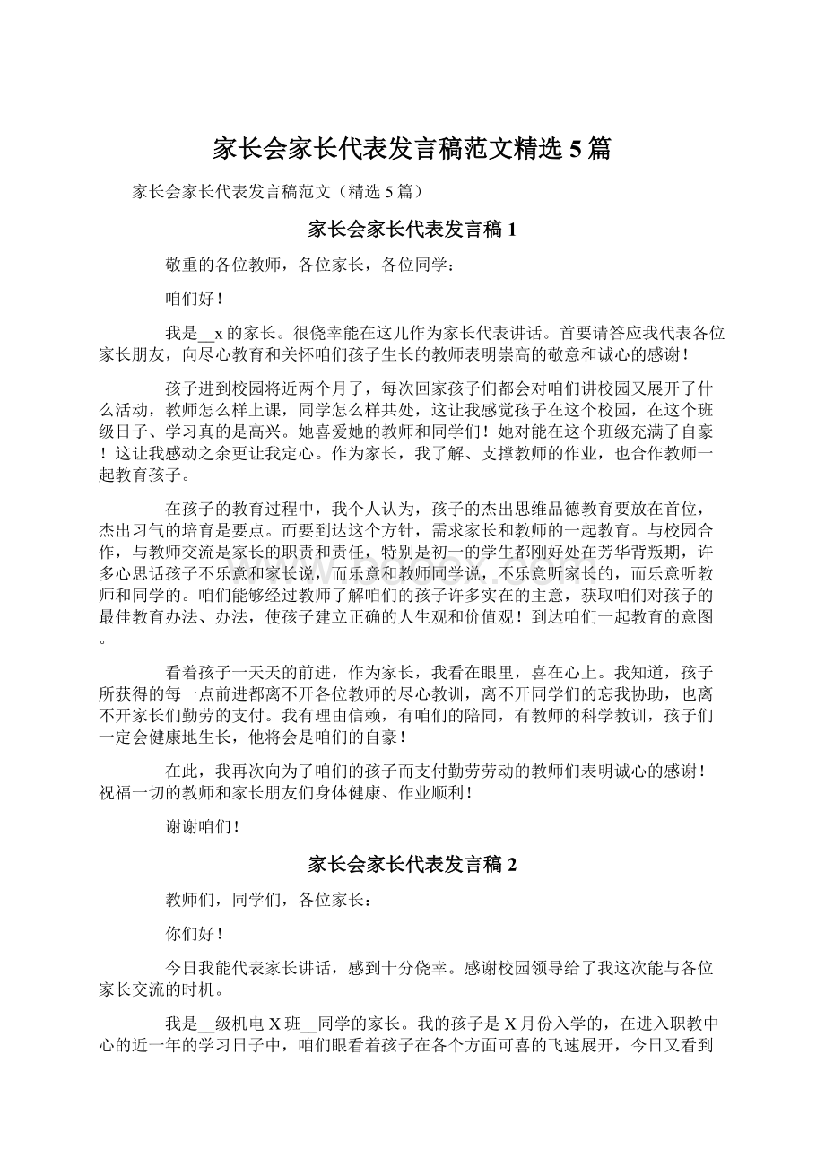 家长会家长代表发言稿范文精选5篇Word文档格式.docx