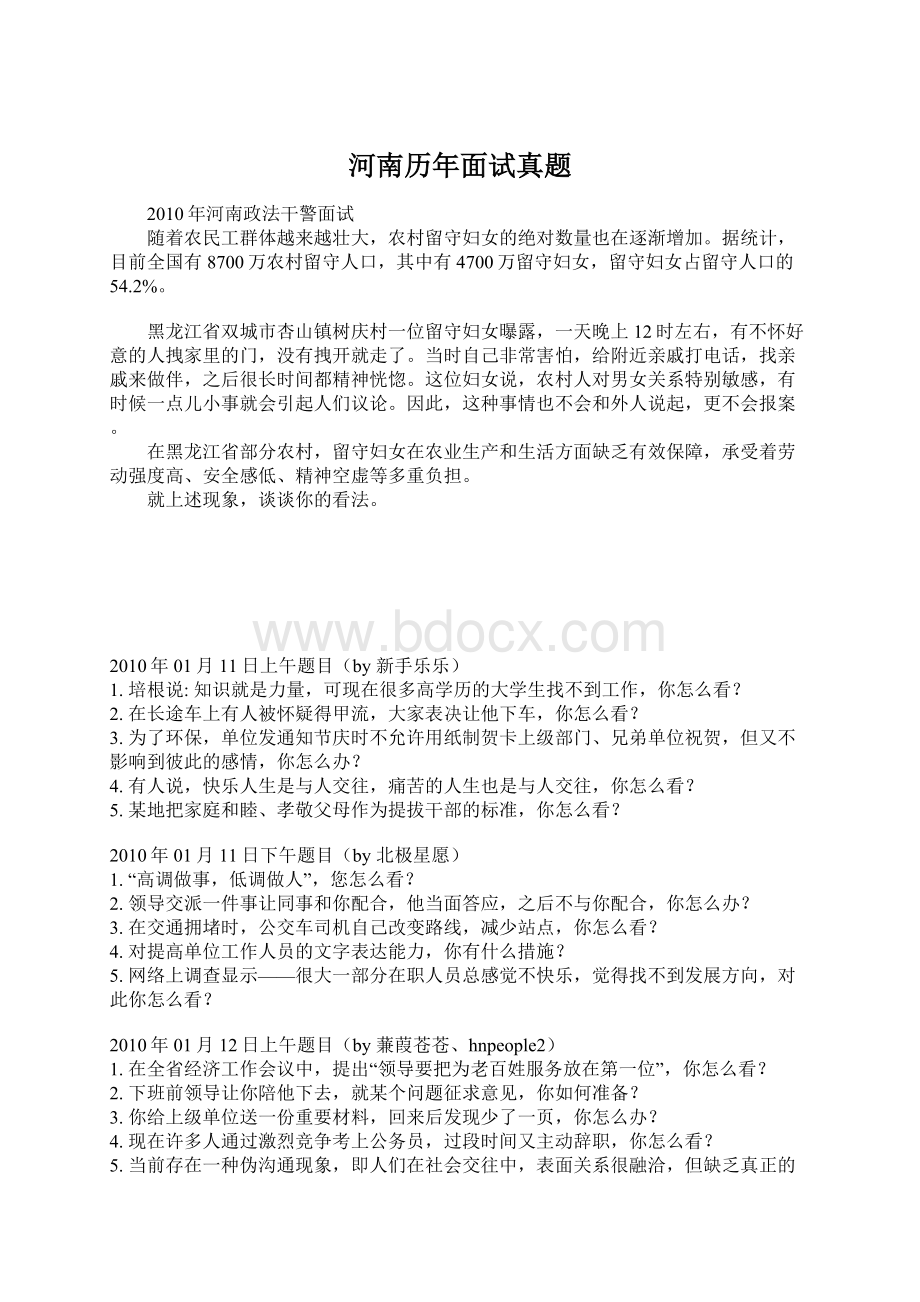 河南历年面试真题文档格式.docx