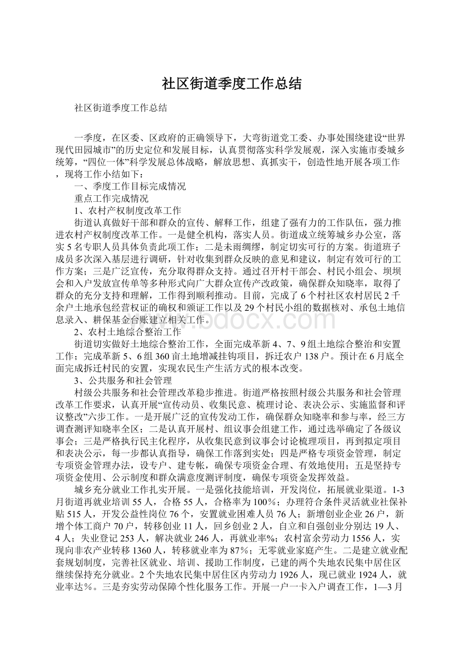 社区街道季度工作总结.docx_第1页