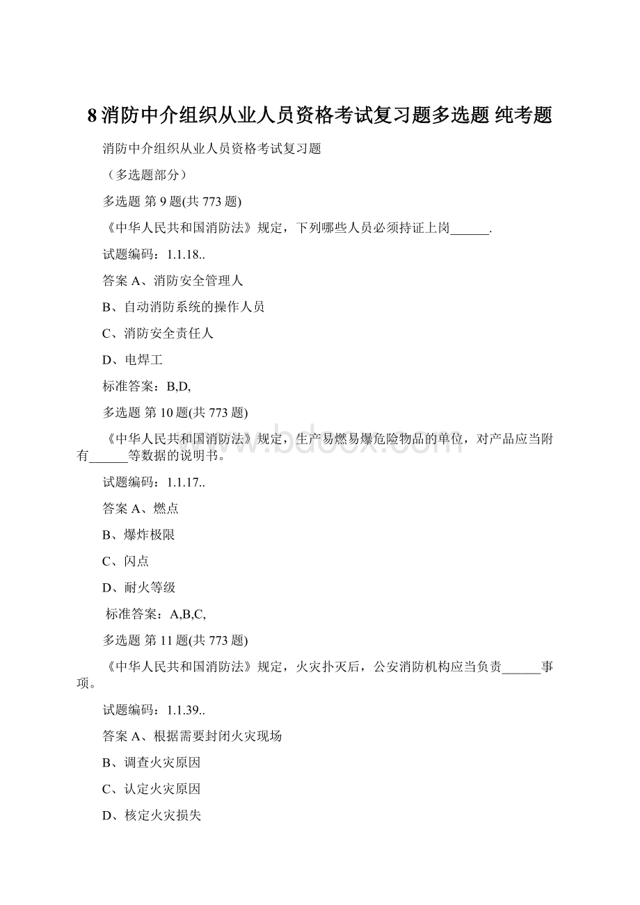 8消防中介组织从业人员资格考试复习题多选题 纯考题Word文件下载.docx